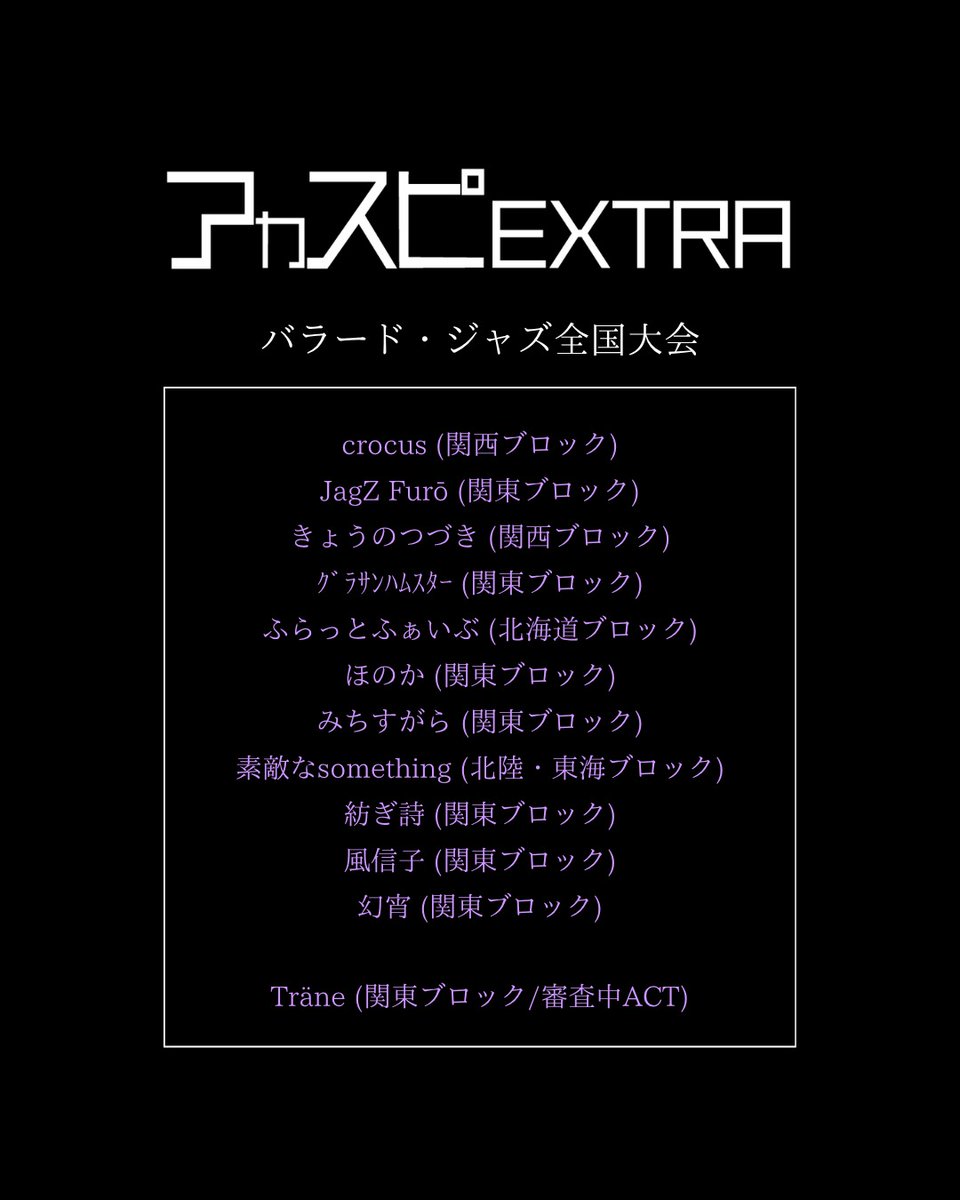 acaspi_official's tweet photo. 【アカスピEXTRA 2026】

▽社会人全国大会
▽バラード・ジャズ全国大会
▽ダンス&amp;ボーカル全国大会
▽2年生全国大会

※通過グループにはLINEでご連絡いたします。

#アカスピ #アカペラ #平成電波 https://t.co/hR1yoSt5um