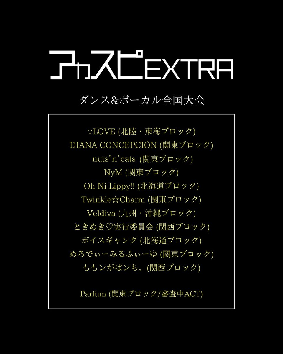 acaspi_official's tweet photo. 【アカスピEXTRA 2026】

▽社会人全国大会
▽バラード・ジャズ全国大会
▽ダンス&amp;ボーカル全国大会
▽2年生全国大会

※通過グループにはLINEでご連絡いたします。

#アカスピ #アカペラ #平成電波 https://t.co/hR1yoSt5um