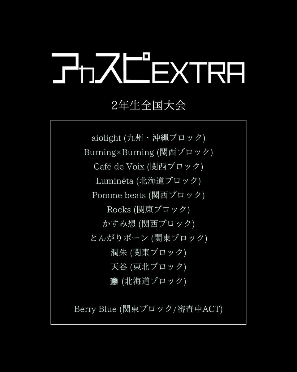 acaspi_official's tweet photo. 【アカスピEXTRA 2026】

▽社会人全国大会
▽バラード・ジャズ全国大会
▽ダンス&amp;ボーカル全国大会
▽2年生全国大会

※通過グループにはLINEでご連絡いたします。

#アカスピ #アカペラ #平成電波 https://t.co/hR1yoSt5um