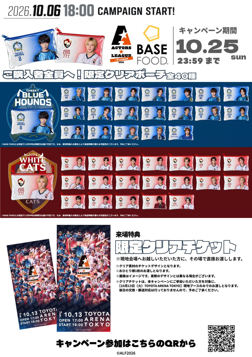 Actors_League's tweet photo. ／
#ベースフード
×
#アクターズリーグ⚽️
＼

ご好評いただいている
ベースフードコラボキャンペーンを
『ACTORS☆LEAGUE in Futsal 2026』も開催🍞✨

期間中、対象商品をご購入いただいた方全員に
「限定クリアポーチ」をプレゼント🎁

これまでの『in Games』と『in Basketball』
コラボをきっかけにBASE FOODを継続して
ご利用いただいている方も対象です🙌

▼キャンペーン詳細・ご購入はこちら
https://t.co/KQ3iDTmDPv

ここでしか手に入らない限定ノベルティを
ぜひお見逃しなく！

【キャンペーン期間】10/25(日)23:59まで
#PR