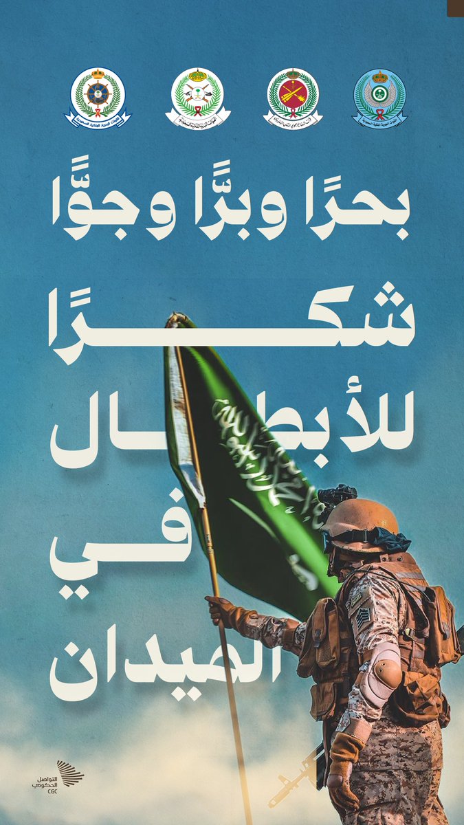 CGCSaudi's tweet photo. بحرًا، وبرًّا، وجوًّا؛ شكرًا للأبطال في الميدان. https://t.co/ngDcz5FYNm