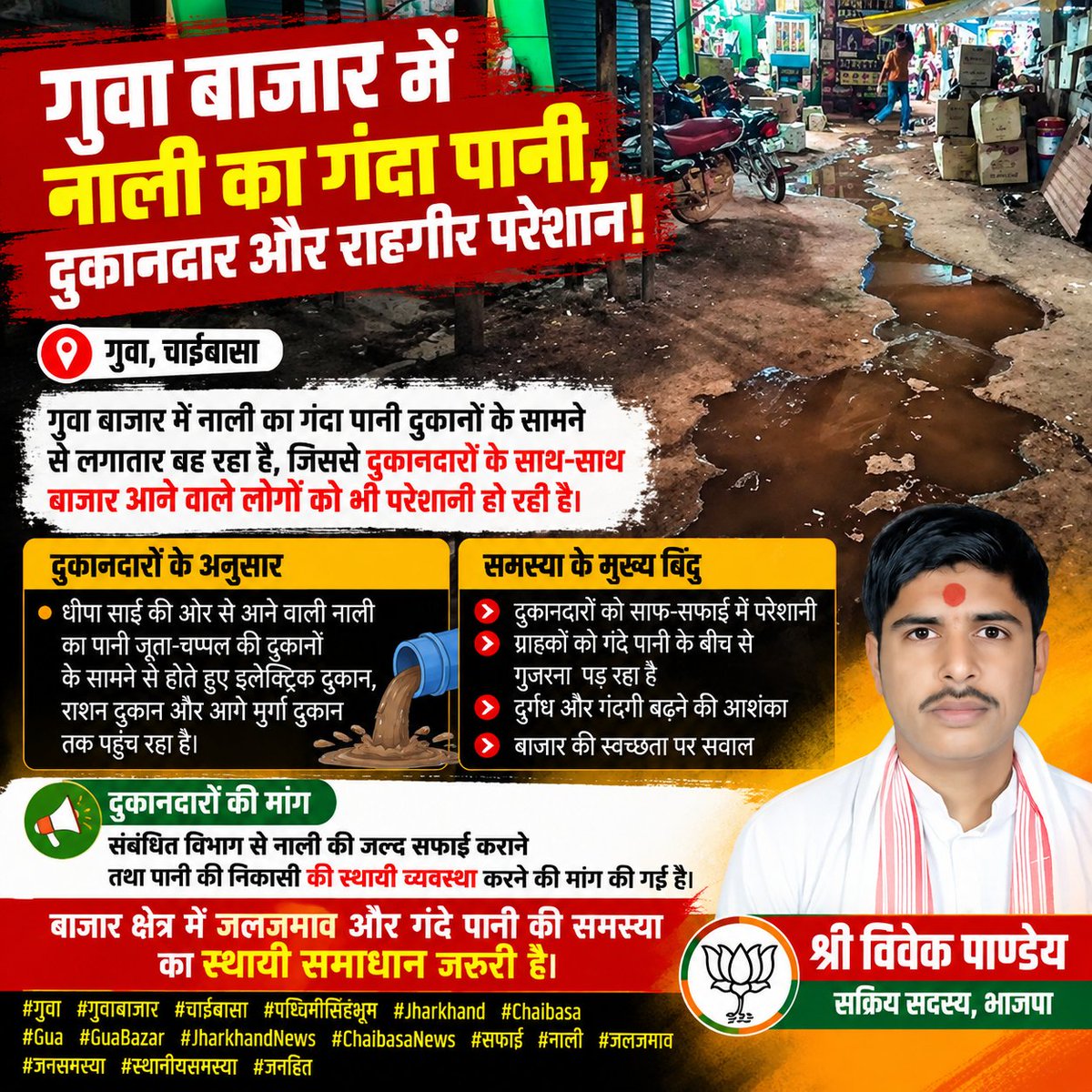 ShriVivekPandey's tweet photo. 🚨 गुवा बाजार में नाली का गंदा पानी दुकानों के सामने से बह रहा है। दुकानदारों और बाजार आने वाले लोगों को परेशानी का सामना करना पड़ रहा है।

स्थानीय दुकानदारों ने नाली की सफाई और पानी की स्थायी निकासी व्यवस्था की मांग की है।

#गुवा #चाईबासा #झारखंड #JharkhandNews #Gua #Chaibasa https://t.co/lMcfHv9n5Y