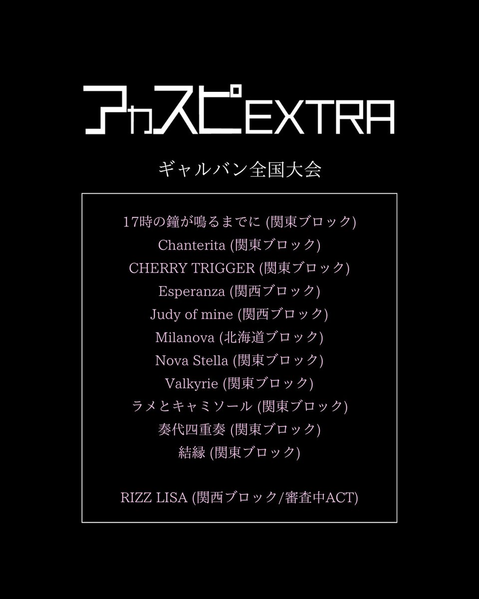acaspi_official's tweet photo. 【アカスピEXTRA 2026】

▽ギャルバン全国大会
▽3年生全国大会
▽ヤロバン全国大会
▽4年生全国大会

※通過グループにはLINEでご連絡いたします。

#アカスピ #アカペラ #平成電波 https://t.co/uMUxp4207a