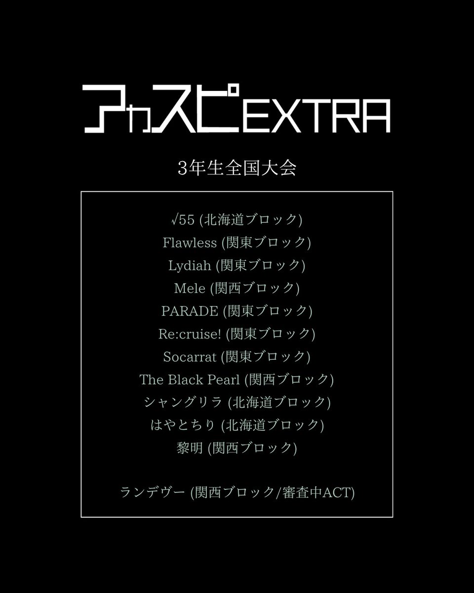 acaspi_official's tweet photo. 【アカスピEXTRA 2026】

▽ギャルバン全国大会
▽3年生全国大会
▽ヤロバン全国大会
▽4年生全国大会

※通過グループにはLINEでご連絡いたします。

#アカスピ #アカペラ #平成電波 https://t.co/uMUxp4207a