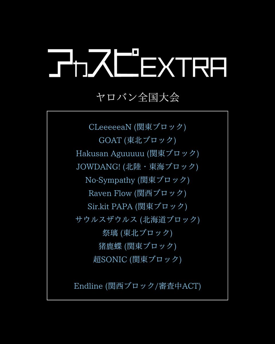 acaspi_official's tweet photo. 【アカスピEXTRA 2026】

▽ギャルバン全国大会
▽3年生全国大会
▽ヤロバン全国大会
▽4年生全国大会

※通過グループにはLINEでご連絡いたします。

#アカスピ #アカペラ #平成電波 https://t.co/uMUxp4207a