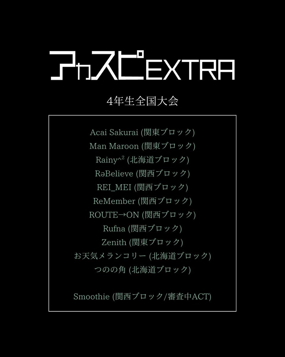 acaspi_official's tweet photo. 【アカスピEXTRA 2026】

▽ギャルバン全国大会
▽3年生全国大会
▽ヤロバン全国大会
▽4年生全国大会

※通過グループにはLINEでご連絡いたします。

#アカスピ #アカペラ #平成電波 https://t.co/uMUxp4207a