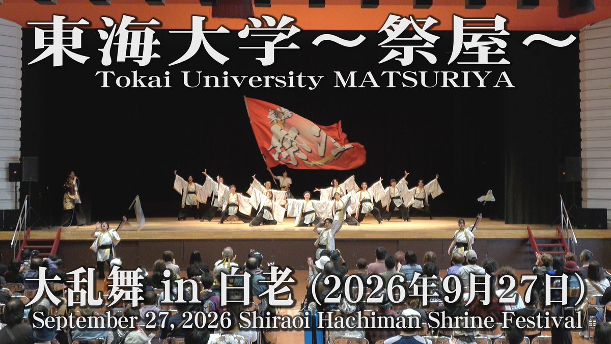 jinpapa1970's tweet photo. 2026年9月27日
「東海大学〜祭屋〜」
@tokai_matsuriya
2026年【彗華想明】の演舞です
https://t.co/MEljqRngib
白老八幡神社例大祭
YOSAKOI大乱舞IN白老
コミセン大講堂
#東海大学祭屋
#大乱舞IN白老
#白老八幡神社例大祭
#YOSAKOIソーラン
#TokaiUniversity
#MATSURIYA
#yosakoisoran https://t.co/fzpgyWK6KT