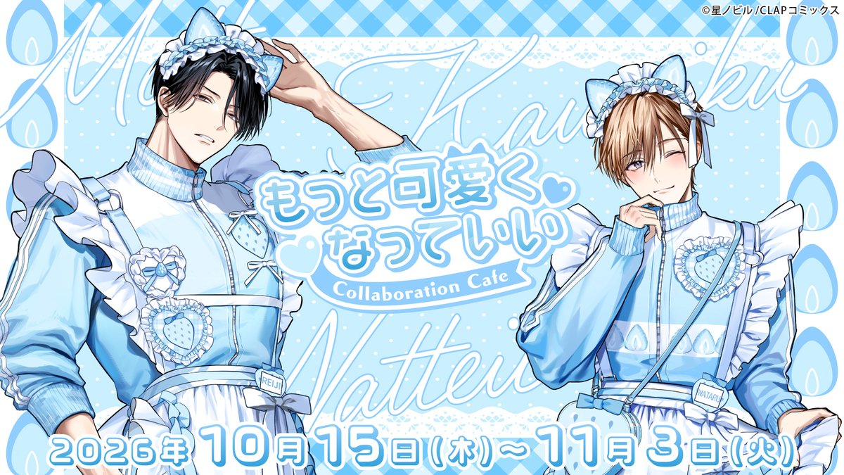 emocafe_collabo's tweet photo. ˖ . ݁𝜗𝜚. ݁₊  ˖  ₊  ˖  . ݁𝜗𝜚. ݁₊

#もっと可愛くなっていい
Collaboration Cafe
　🎀 詳細公開 🎀

˖ . ݁𝜗𝜚. ݁₊  ˖  ₊  ˖  . ݁𝜗𝜚. ݁₊

メニュー・グッズ・プレゼント情報を公開🩵

＼10/9(金)19:00〜ご予約受付開始🌟／

🏠店舗：#emocafe 原宿店
📅開催期間：10/15(木)〜11/3(火・祝)
🔗HP：https://t.co/yNeDFkJz8U

さらに、大阪での開催も決定🎊
開催期間は後日お知らせいたします📢
どうぞお楽しみに🎀

#星ノビル（@hoshi_nbl）先生
