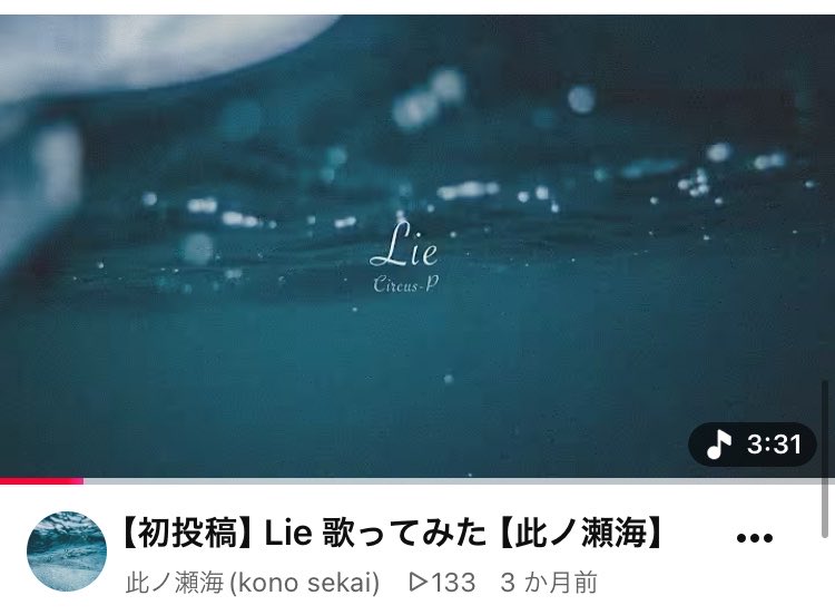 sekai____uta's tweet photo. 初投稿のLieがたくさん再生して頂けていて
本当に嬉しいです😭
聴いていてくれた方ありがとうございます🙏🏻.*+
　
残るはチャンネル登録者様20名突破致しましたら
次のフルの歌ってみたが投稿されますので、
良かったらご協力お願いします…！
　
🫧YouTubeのページはこちら⬇️
https://t.co/FWBPkUvHYN https://t.co/3waVt8eKyq