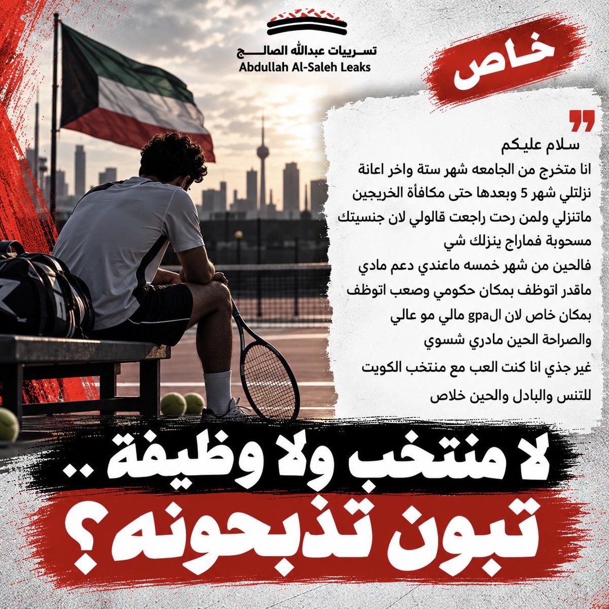 abdullahalsaleh's tweet photo. لا منتخب ولا وظيفة .. تبون تذبحونه؟
..

لا المبتعث تهنى ببعثته والغوها ..
ولا المتخرج لاقي وظيفة ..
ولا لاعب المنتخب يمثل الكويت دوليا ..

متأكدين هذه هي السلطة "الكويتية"

#تسريبات_عبدالله_الصالح 🇰🇼
#عبدالله_الصالح https://t.co/eKbbug5Zqo