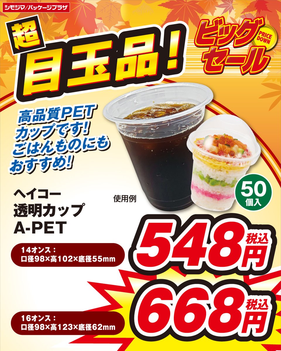 PP_koiwa's tweet photo. 📣ビックセール📣
✨目玉商品ご紹介✨

透明度の高い高品質PETカップの、
人気サイズが超お買い得！！！

ドリンク以外にも、スイーツや果物、サラダ・冷たい麺類、雑貨のラッピングにもお使いいただけます。
使い方色々できちゃう優れものです！

ぜひこの機会にお買い求めください😆
#ビックセール https://t.co/8gUUlGaBXY