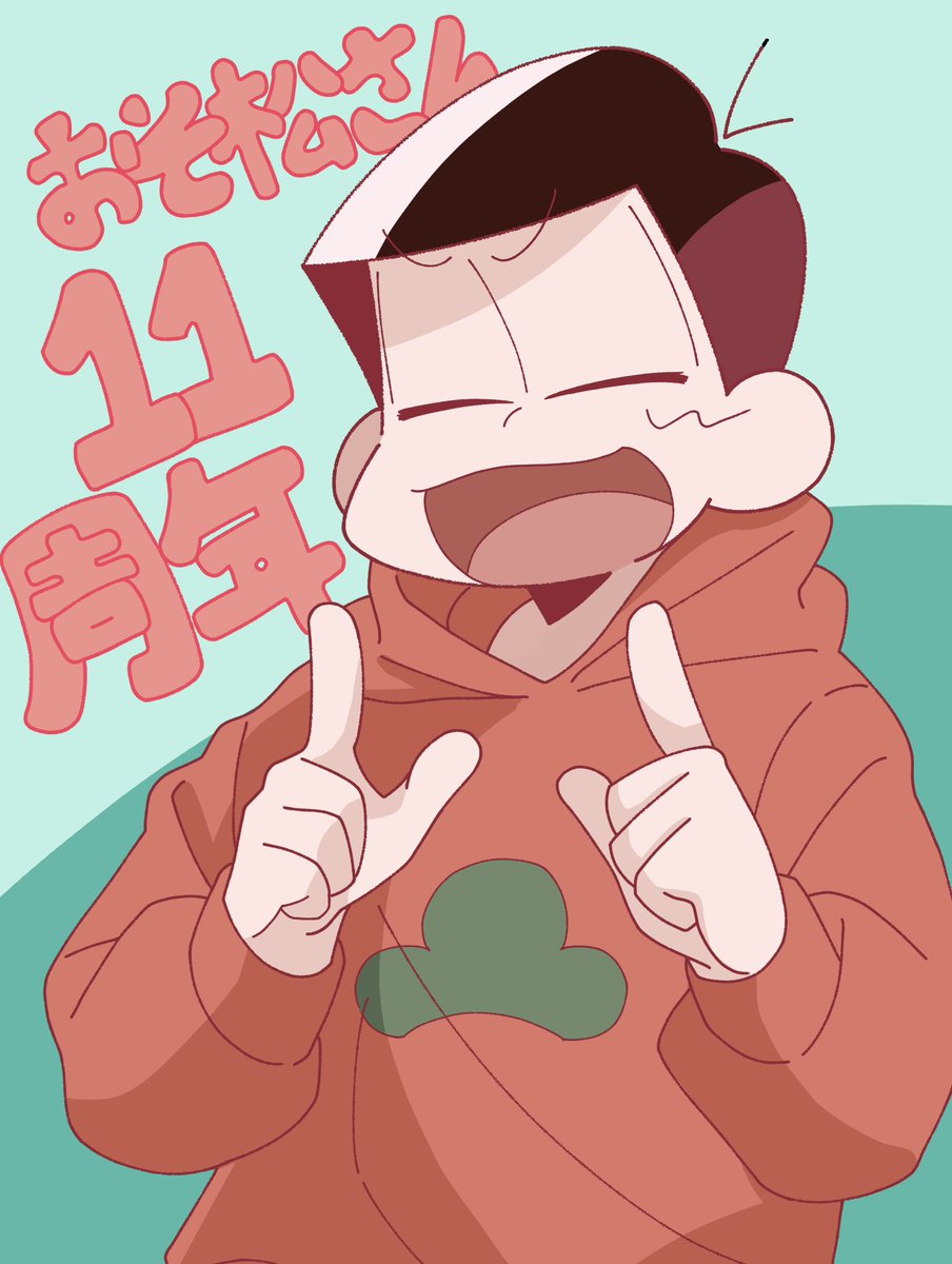 capetto0811's tweet photo. 11ポーズの長男でお祝い🎉
#おそ松さん11周年 https://t.co/N5TGvo0LWS