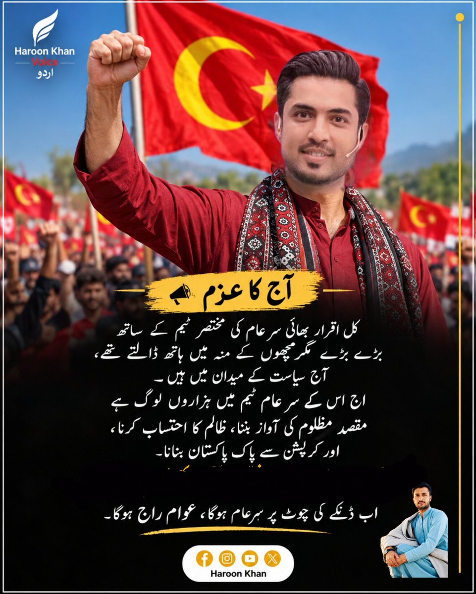 haroonkhanee's tweet photo. کل اقرار بھائی سرعام کی مخ��صر ٹیم کے ساتھ بڑے بڑے مگرمچھوں کے منہ میں ہاتھ ڈالتے تھے، آج سیاست کے میدان میں ہیں۔
اج اس کے سر عام ٹیم میں ہزاروں لوگ ہے
مقصد مظلوم کی آواز بننا، ظالم کا احتساب ��رنا، اور کرپشن سے پاک پاکستان بنانا۔

میدان بدلا ہے ،نظریہ آج بھی وہی ہے

اب ڈنکے کی چوٹ پر سرِعام ہوگا، عوام راج ہوگا.
#عوام_راج_تحریک
#نظام_کی_تبدیلی
#اختیار_عوام_کا
@iqrarulhassan