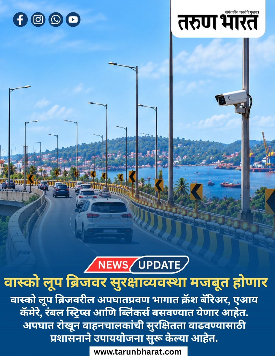 TarunBharat_Goa's tweet photo. वास्को लप ब्रिज���र सरक्षाव्यवस्था मजबत होणार
#Vasco #VascoDaGama #VascoBridge #LapBridge #Goa #GoaNews #Security #SecurityMeasures #SafetyFirst #BridgeSafety #GoaPolice #TrafficSafety #VascoNews #GoaUpdates #SafetyMeasures #BreakingNews #GoaLatestNews https://t.co/qNZirIXUG1