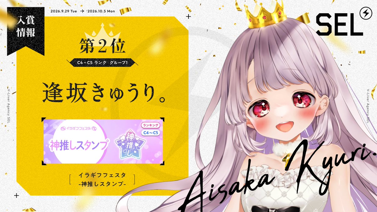 SEL_Vliver's tweet photo. 【 イベント入賞情報 】

9月29日〜10月5日に行われた「イラギフフェスタ-神推しスタンプ-」イベントにて、

逢坂きゅうり。( @aisakakyuuuuuri  ) が
C4〜C5ランク、グループ1、第2位に輝きました！

皆様、応援ありがとうございました！⚡️ https://t.co/lctgMFgjaO