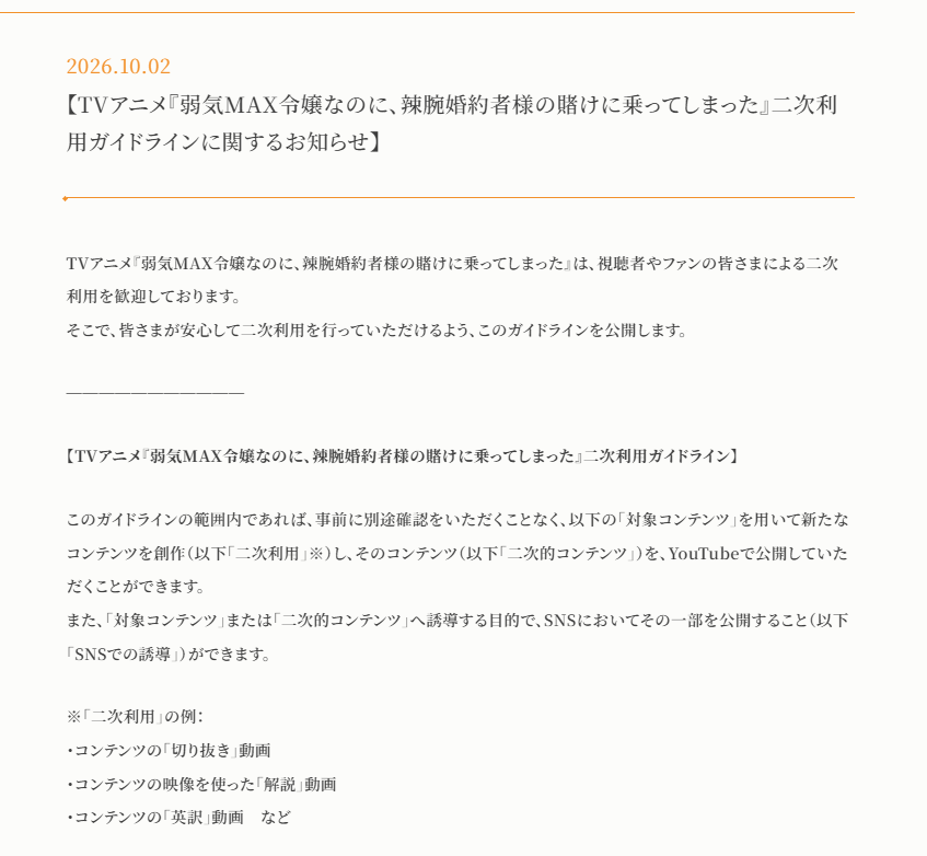 yowaki_max's tweet photo. ꧁二次利用ガイドラインを公開꧂

TVアニメ『#弱気MAX令嬢 なのに、
辣腕婚約者様の賭けに乗ってしまった』
二次利用ガイドラインを公開しました！

切り抜き動画や解説動画などの公開が可能となります📸
ガイドラインはこちらをご参照ください
https://t.co/RvwDjmPeck

@CreatorSupportP
#クリエイターサポートプログラム