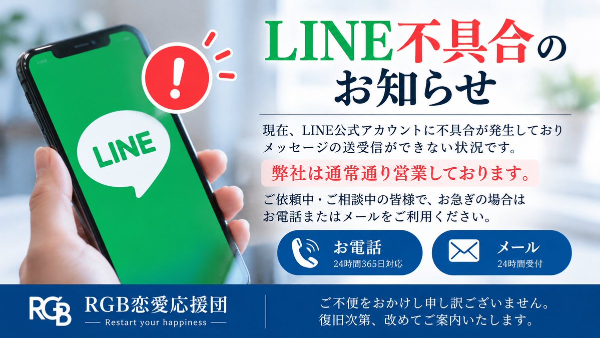 RGB123ouendan's tweet photo. 【LINE不具合のお知らせ】

現在、LINE公式アカウントに不具合が発生しております。
弊社は通常通り営業しております。

ご依頼中・ご相談中の皆様で、お急ぎの場合はお電話またはメールをご利用ください。

ご不便をおかけし申し訳ございません。

#RGB恋愛応援団 https://t.co/uuUe9RRS72