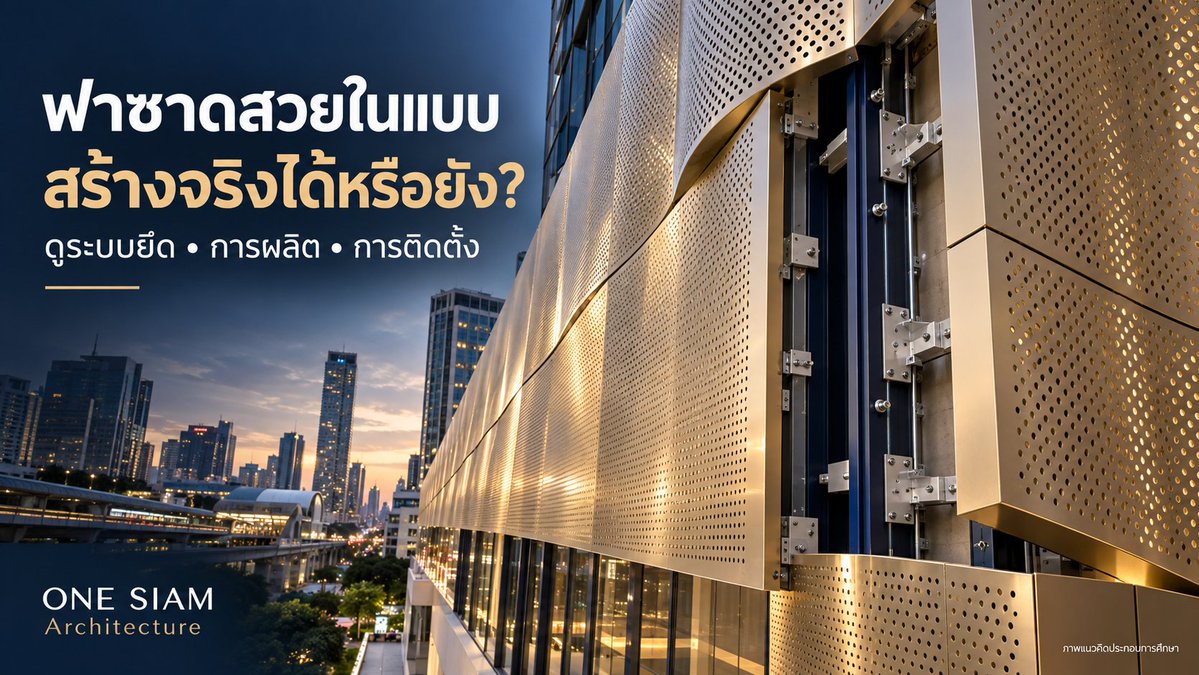 OnesiamArchitec's tweet photo. ภาพฟาซาดสวย ยังตอบไม่ได้ว่าสร้างจริงได้หรือไม่

ก่อนอนุมัติงบ ลองถาม 3 เรื่อง: ระบบยึดเข้ากับอาคารอย่างไร ผลิตแผงตามแบบได้ไหม และเข้าถึงเพื่อบำรุงรักษาอย่างไร

คำตอบเหล่านี้ช่วยให้ทีมเห็นความเสี่ยงก่อนเริ่มงาน

#Facade https://t.co/Gqx02ZolOv