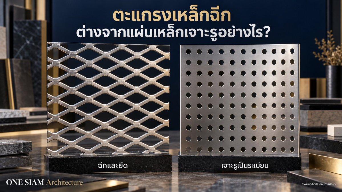 OnesiamArchitec's tweet photo. ตะแกรงเหล็กฉีกกับแผ่นเจาะรูดูโปร่งคล้ายกัน แต่ผลิตต่างวิธี

Expanded Metal ฉีกและยืดแผ่นให้เกิดช่องรูปเพชร ส่วน Perforated Metal เจาะรูตามแพตเทิร์น

ก่อนเลือก ควรดูขนาดช่อง พื้นที่เปิด น้ำหนัก ขอบแผ่น และวิธีติดตั้งให้ตรงกับงาน

#วัสดุโลหะ https://t.co/BINEurc1Xz