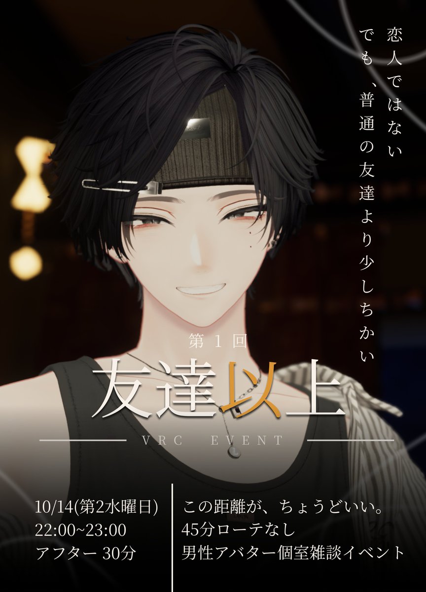 tomodachi_ijyou's tweet photo. 【第1回「友達以上。」開催】
恋人ではない。
でも、普通の友達より少し近い。
📅 10/14(水) 22:00〜
⏰ 応募締切：10/12(月)
【応募条件】
・公式Xをフォロー
・本ポストをRP
・応募フォームを入力
応募フォームはツリーから↓
#友恋_VRC #VRCイベント https://t.co/ENKZBAC9sU