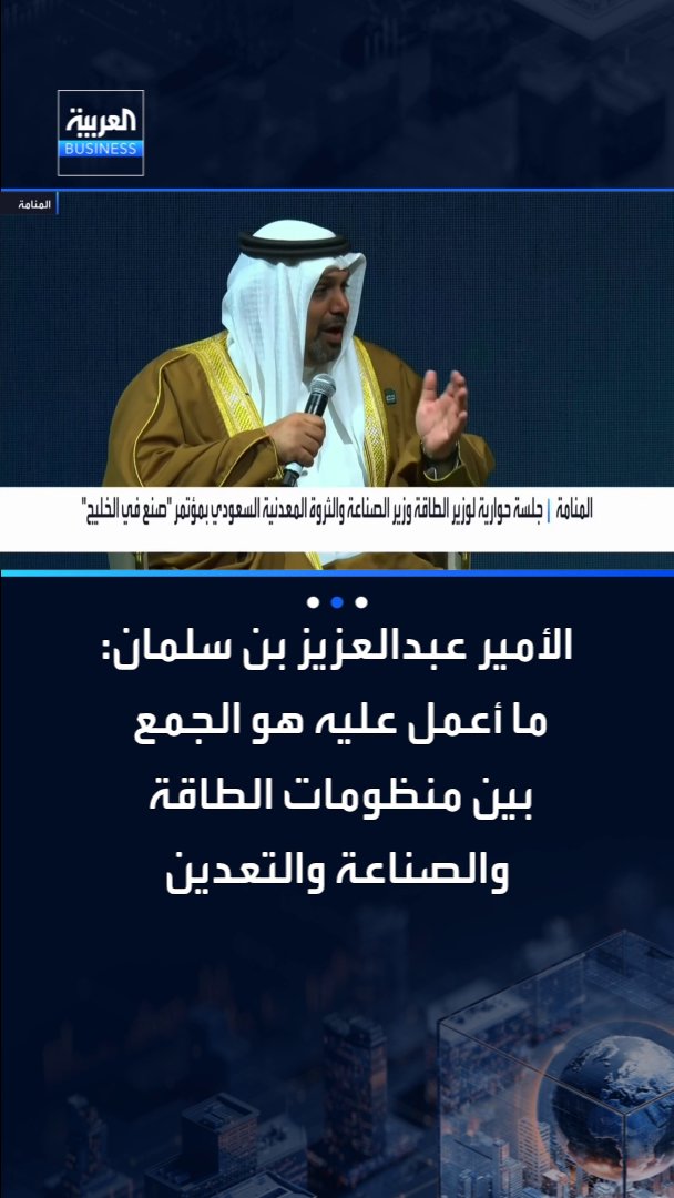 وزير الطاقة ووزير الصناعة والثروة المعدنية السعودي الأمير عبد العزيز بن سلمان: التوجيه واضح بضرورة توطين كل ما يتعلق بالطاقة. ما أعمل عليه هو الجمع بين منظومات الطاقة والصناعة والتعدين إضافة لمنظومة الابتكار. يفترض الانتهاء من الجمع بين المنظومات بنهاية نوفمبر _Business 