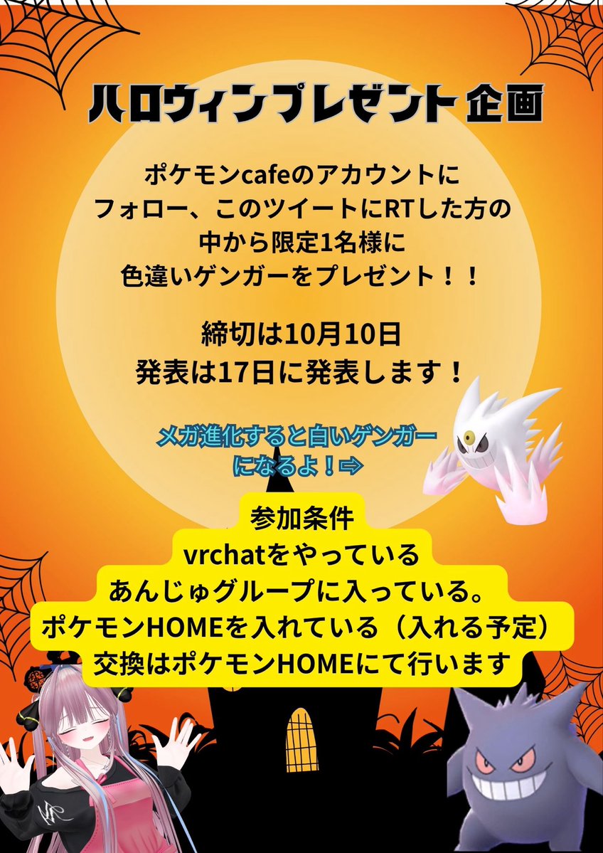 pokecafe01's tweet photo. 【お知らせ】
来週18日の営業はハロウィンイベントになります！
そこで、ハロウィンプレゼント企画を行います！

このツイートをRTした中から限定1名様に色違いゲンガーをプレゼント致します！🎁

参加方法、条件などは2枚目の画像から！
是非参加してみてくださいね！

#vrcイベント
#ポケモンcafe https://t.co/NIFzzRvY79