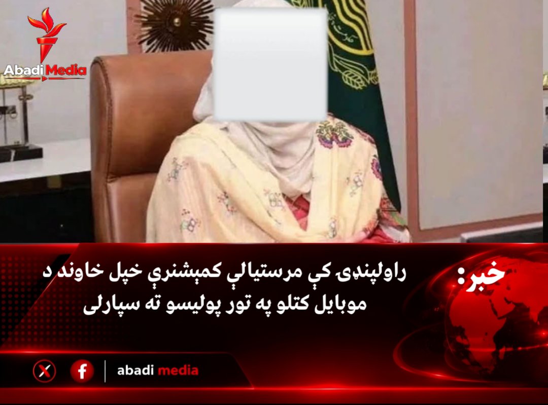 Abadi_Media's tweet photo. پنجاب
د راولپنډۍ مرستیالې کمېشنرې خپل خاوند په پولیسو نیولی دی.

ملیحه سحر جواد علي تورن کړی، چې موبایل یې ترې اخیستی او کتلی یې دی.

نور تورونه یې هم پرې پورې کړي خو اصلي کیسه له موبایل جوړه شوې. https://t.co/IGWhkYQYcg
