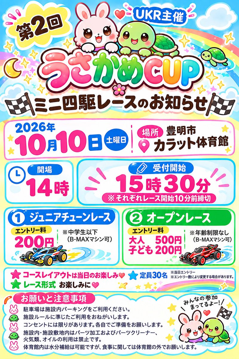 UsaKameCUP's tweet photo. 📢うさかめCUPよりお知らせ
諸事情により開場時間が早まることとなりました。それに伴いスケジュールの変更を致します。
急な連絡で申し訳ありませんが、理解とご協力をお願いいたします。
また、大人の方もハロウィンチャレンジ🎃を楽しんで頂けることになりました。
ご参加お待ちしております！🐰🐢 https://t.co/hlaLMNQY92