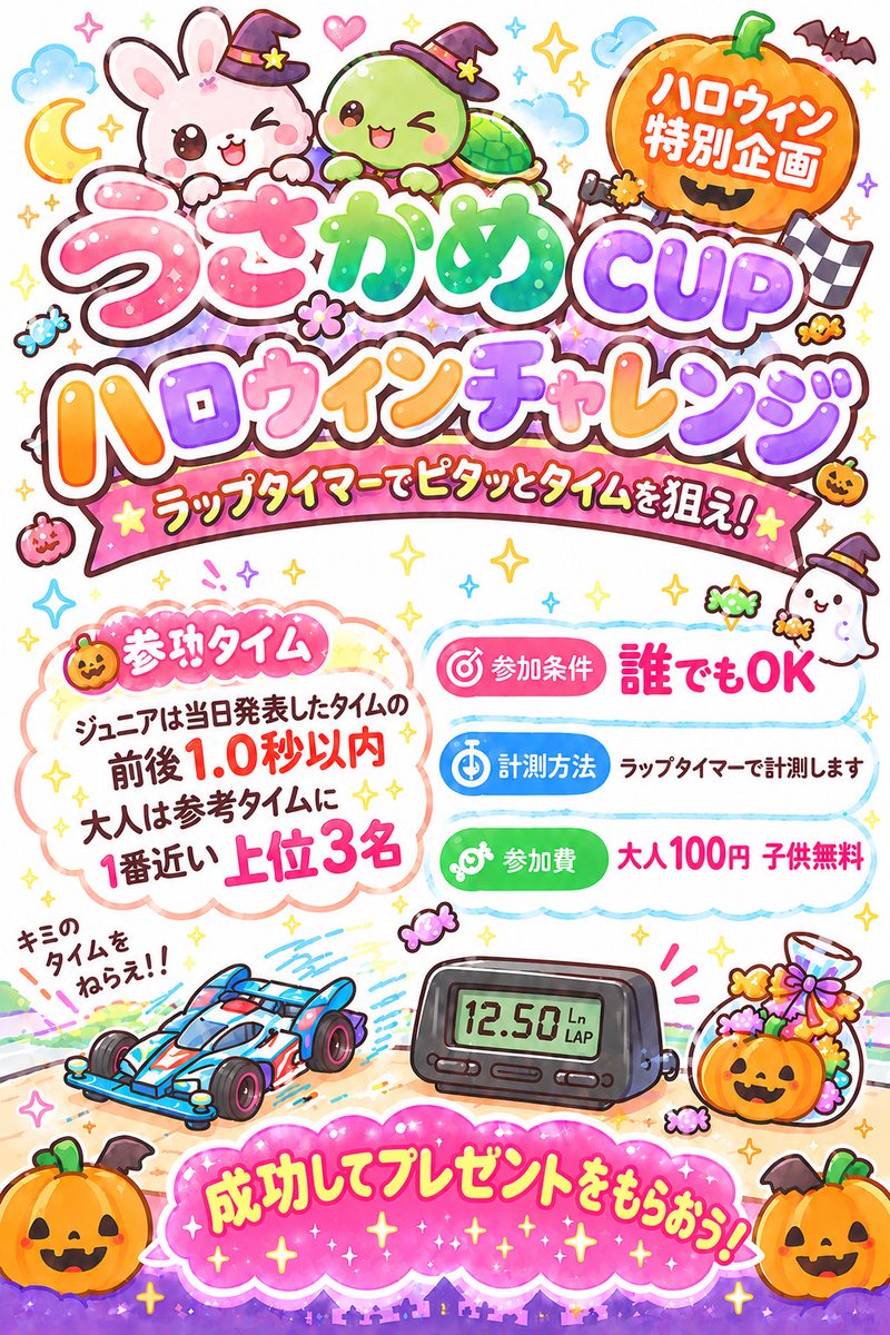 UsaKameCUP's tweet photo. 📢うさかめCUPよりお知らせ
諸事情により開場時間が早まることとなりました。それに伴いスケジュールの変更を致します。
急な連絡で申し訳ありませんが、理解とご協力をお願いいたします。
また、大人の方もハロウィンチャレンジ🎃を楽しんで頂けることになりました。
ご参加お待ちしております！🐰🐢 https://t.co/hlaLMNQY92