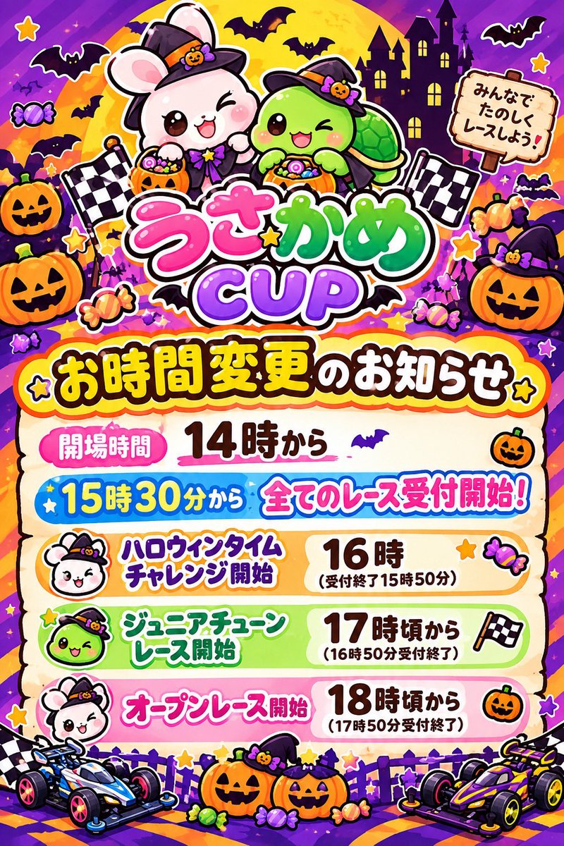 UsaKameCUP's tweet photo. 📢うさかめCUPよりお知らせ
諸事情により開場時間が早まることとなりました。それに伴いスケジュールの変更を致します。
急な連絡で申し訳ありませんが、理解とご協力をお願いいたします。
また、大人の方もハロウィンチャレンジ🎃を楽しんで頂けることになりました。
ご参加お待ちしております！🐰🐢 https://t.co/hlaLMNQY92