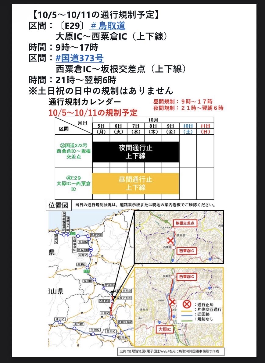 wara_mewmew's tweet photo. 岩美まで車で行くから、交通情報調べていたら、鳥取道、交通規制しているの？
通行止め区間があります。車で行くマネさん達もお気をつけて〜💦

https://t.co/KRfj5tNxYx https://t.co/YlP2DjvEu7