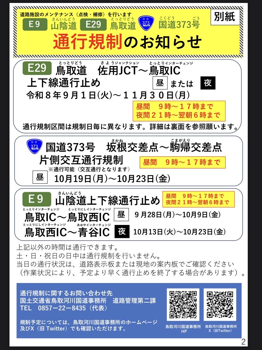wara_mewmew's tweet photo. 岩美まで車で行くから、交通情報調べていたら、鳥取道、交通規制しているの？
通行止め区間があります。車で行くマネさん達もお気をつけて〜💦

https://t.co/KRfj5tNxYx https://t.co/YlP2DjvEu7