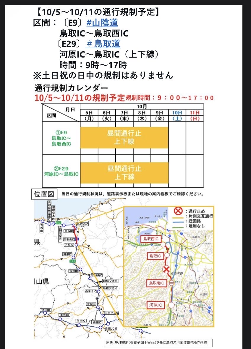 wara_mewmew's tweet photo. 岩美まで車で行くから、交通情報調べていたら、鳥取道、交通規制しているの？
通行止め区間があります。車で行くマネさん達もお気をつけて〜💦

https://t.co/KRfj5tNxYx https://t.co/YlP2DjvEu7