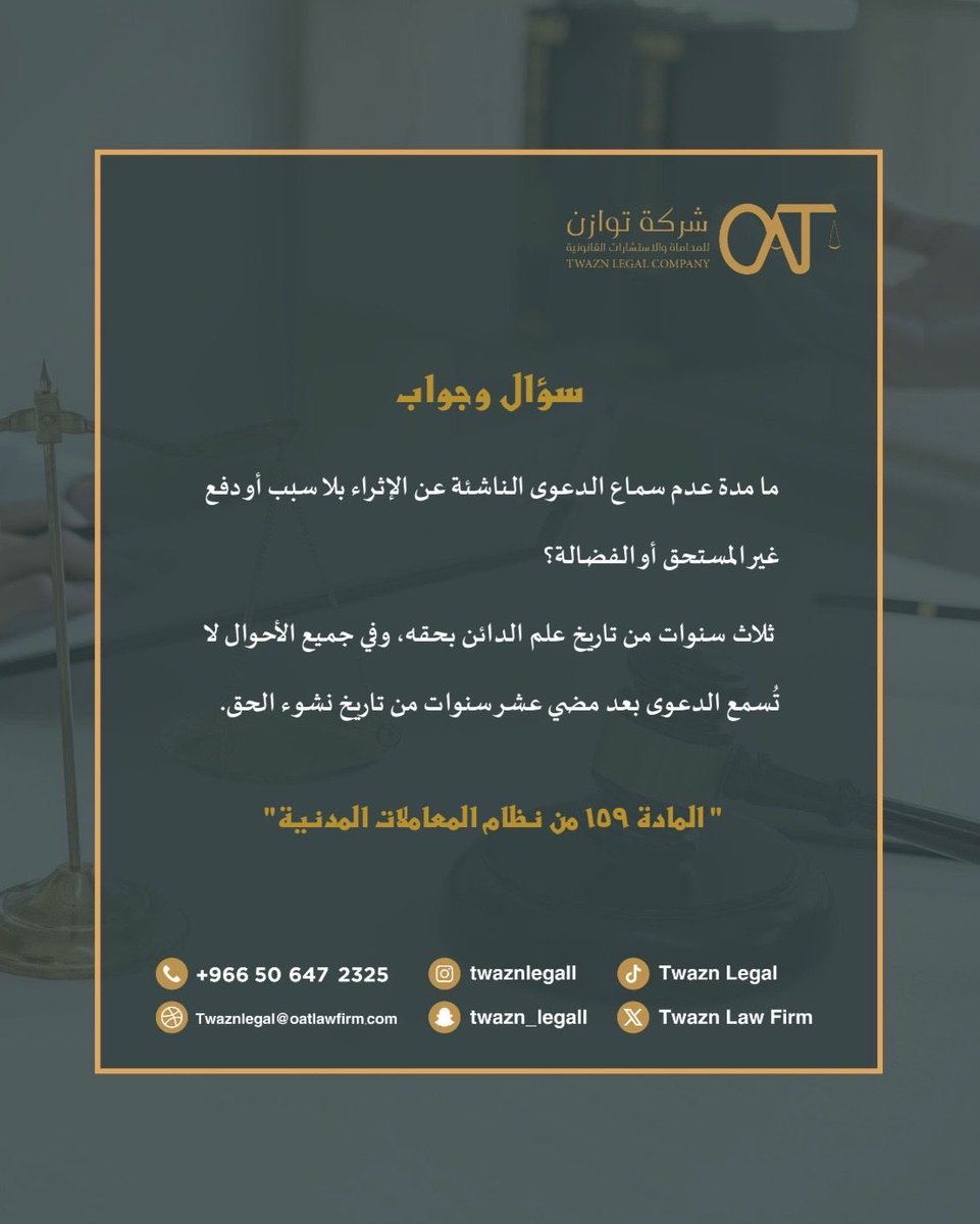 TwaznLegal's tweet photo. #سؤال_وجواب⚖️ 
#مدة_عدم_سماع_الدعوى 
#نظام_المعاملات_المدنية https://t.co/ODtryLWAtl