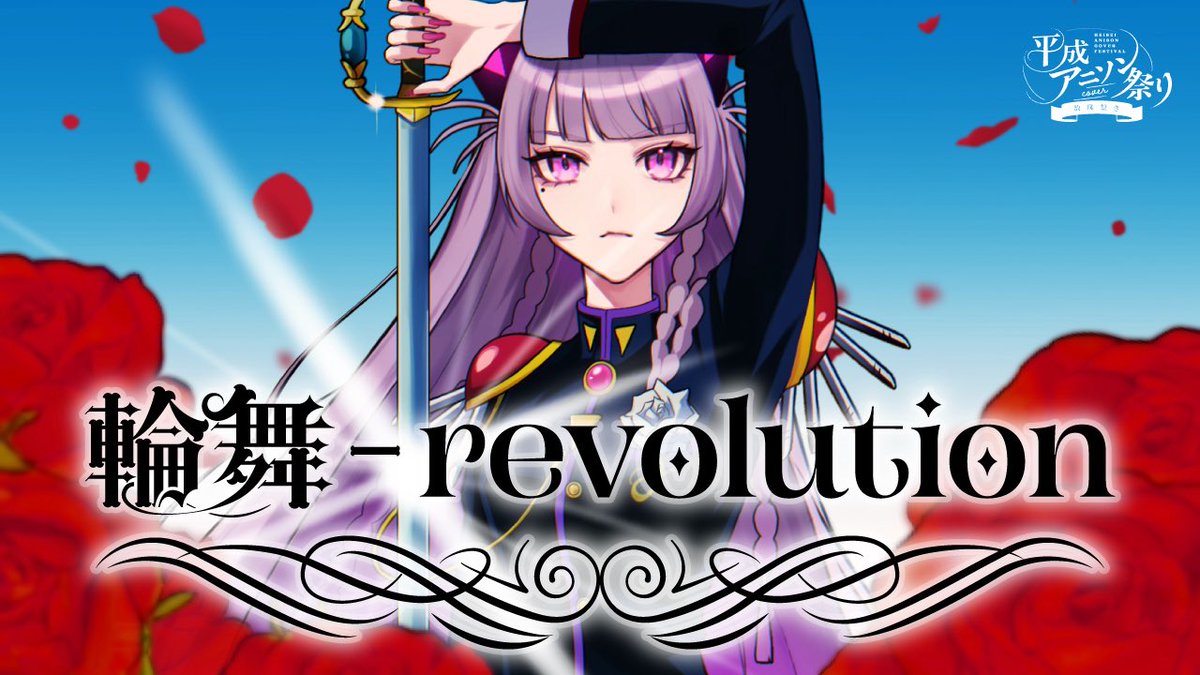AiSA_vomit's tweet photo. 【告知】
2026.10.07 
19:00

『輪舞-revolution』

#～数珠繋ぎ平成アニソンcover祭り～ https://t.co/ISJVr9Es7l