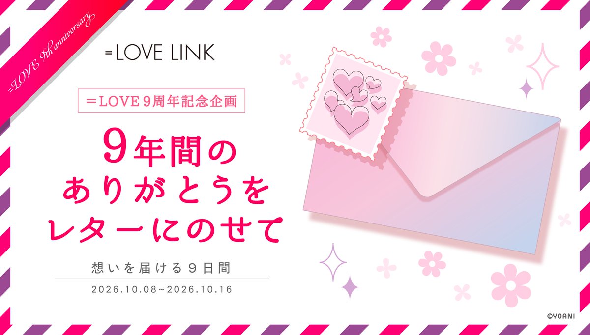 Equal_LOVE_LINK's tweet photo. 【新企画】#イコラブ9周年記念切手

9周年のお祝いに
推しへの想いをレターで届けませんか。

✓ トーク画面に毎日切手とお題が届きます
✓ お題にそって書いたレターに、切手をつけて送れます
✓ 送った切手は「切手シート」に集まります✨

開催期間：10/8(木)〜10/16(金)

▼企画の詳細はこちら
https://t.co/eh6B7RmrB6

ぜひあなたの想いを届けてください💌

#イコラブリンク