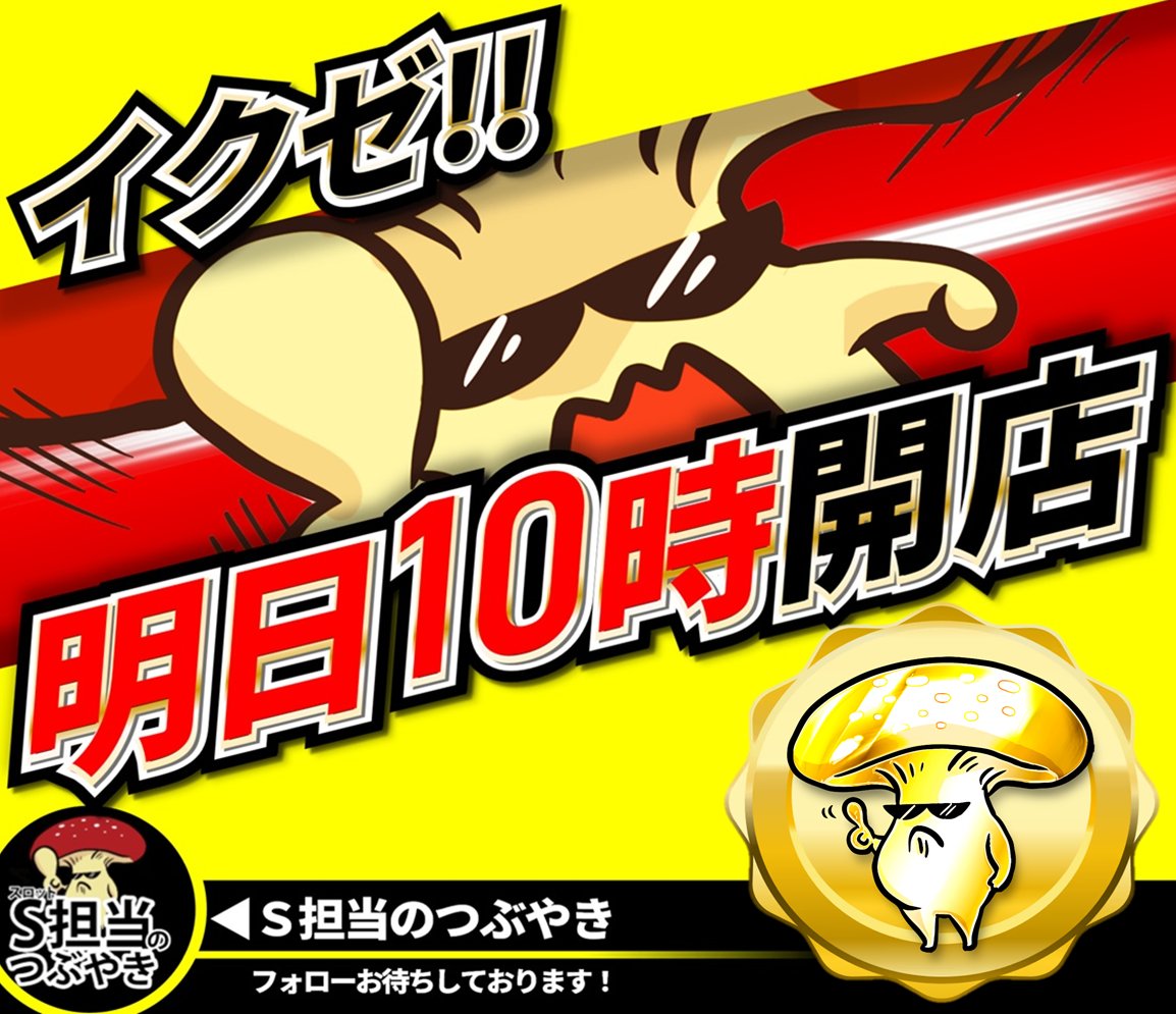 ageo_uno1's tweet photo. 【明日の営業のご案内】
✨１０月��日（水）✨
🦾P館新台入替初日🦾
🍄パチンコ＆スロット１０時開店🍄
🎫抽選時間は９：３０から！！🎫

Ｓ担当のつぶやき
👇フォロ～はお済ですか❓
『@SL_U_ageo』

皆様のご来店お待ちしております🍄

『#⃣アゲスロしようぜ』 https://t.co/uqTn6BkiWq