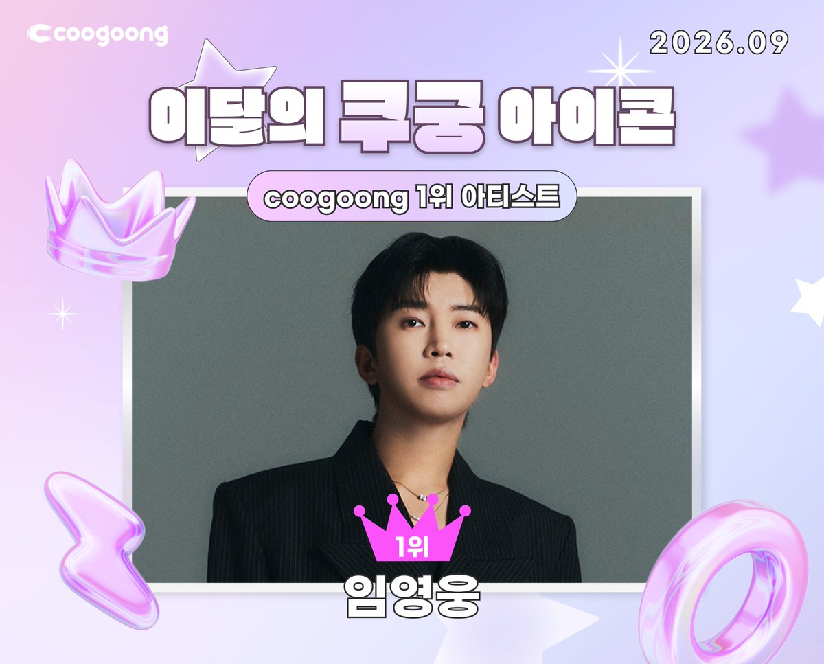 coogoong's tweet photo. [#쿠궁투표결과]

💫이달의 쿠궁 아이콘💫

1위 #임영웅 
축하합니다🥳

🎁 1위 리워드 안내
1️⃣ coogoong 홈 팝업 광고 (진행중💙)  
2️⃣ 1위 아티스트 이름으로 기부 진행 예정

#임영웅 #LIMYOUNGWOONG https://t.co/o9LB1jLfrR