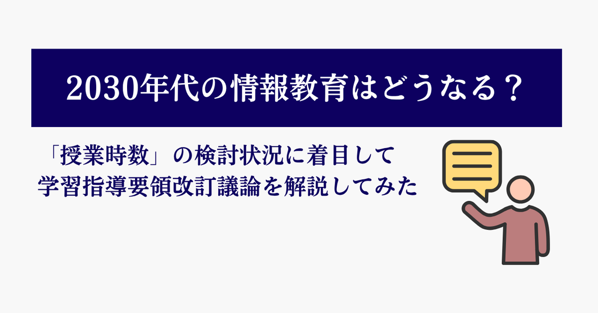 codeforeveryone's tweet photo. 【Magazine更新📗】
「10年に一度」の学習指導要領改訂📚

いま、次の学習指導要領に向けた議論が進んでいます。
その中で、情報教育はどう変わるのでしょうか？

今回は特に注目されている「授業時数」について。
何が変わろうとしているのか、みんなのコード理事会長の利根川が解説しました👇 https://t.co/rY3ahFVDkH