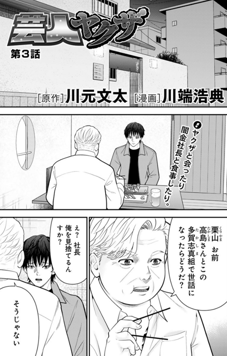 MANGABU_FAMH's tweet photo. 🎙️『#芸人ヤクザ』🎙️
第3話(1)公開！

ヤクザと会ったり、闇金社長と食事したり。

▼第1-2話 無料公開中！▼ 
https://t.co/sDUrKhTngU

第3話(2)は、10/22(木)0時更新！
#MANGABU #川元文太 #川端浩典 https://t.co/n0BQGyTkpU