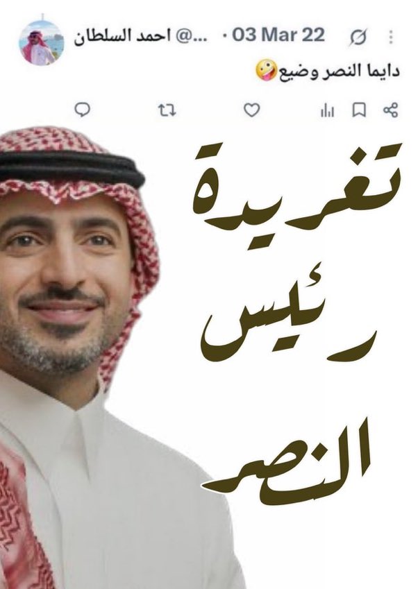 Mzwq0's tweet photo. جابوه من مدرجات #الهلال لكي يرئس #النصر ؟ https://t.co/8aGeZ4ROCa