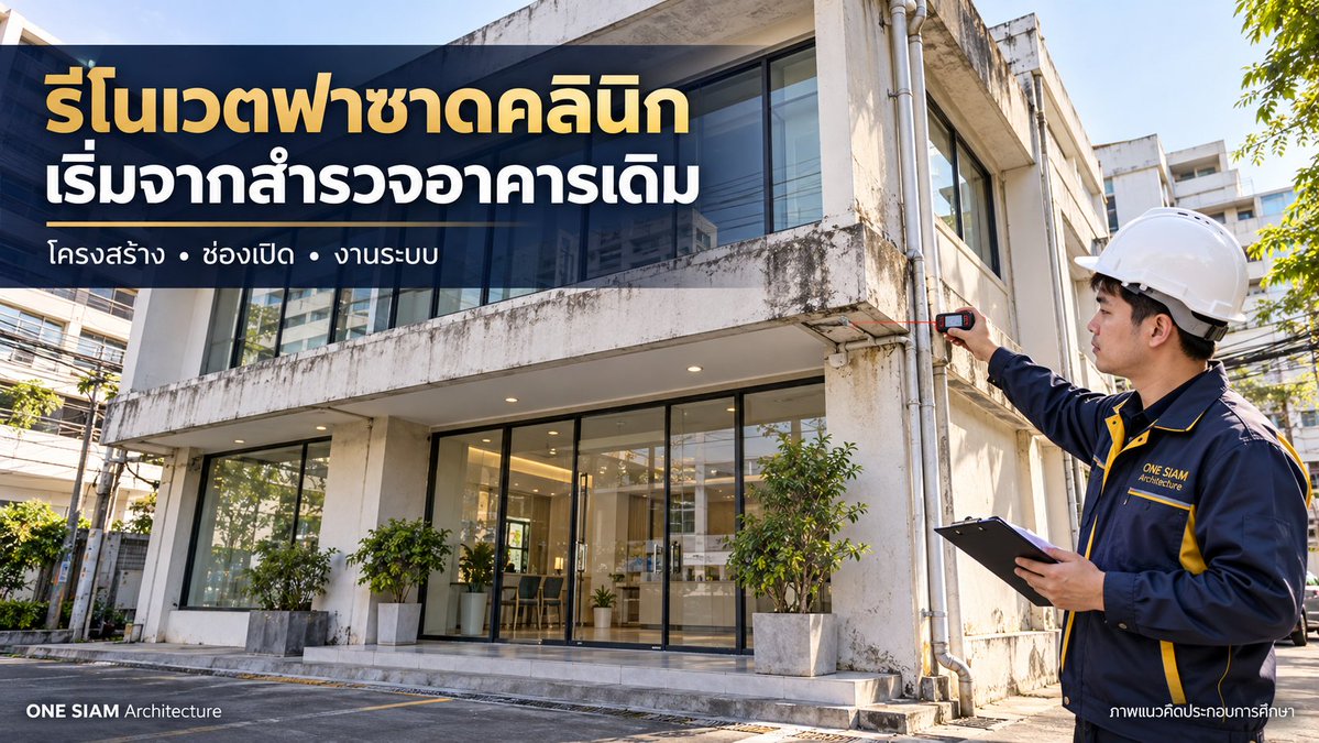 OnesiamArchitec's tweet photo. รีโนเวตฟาซาดคลินิก เริ่มจากสำรวจอาคารเดิม

ตำแหน่งโครงสร้าง ช่องเปิด งานระบบ และทางระบายน้ำ ล้วนมีผลต่อรูปแบบแผงและวิธีติดตั้ง

ก่อนเลือกดีไซน์ เจ้าของอาคารควรให้ทีมตรวจสภาพจริง เพื่อรู้ข้อจำกัดและวางงบได้ชัดขึ้น

#ฟาซาดคลินิก https://t.co/d4FdIbp0Ca