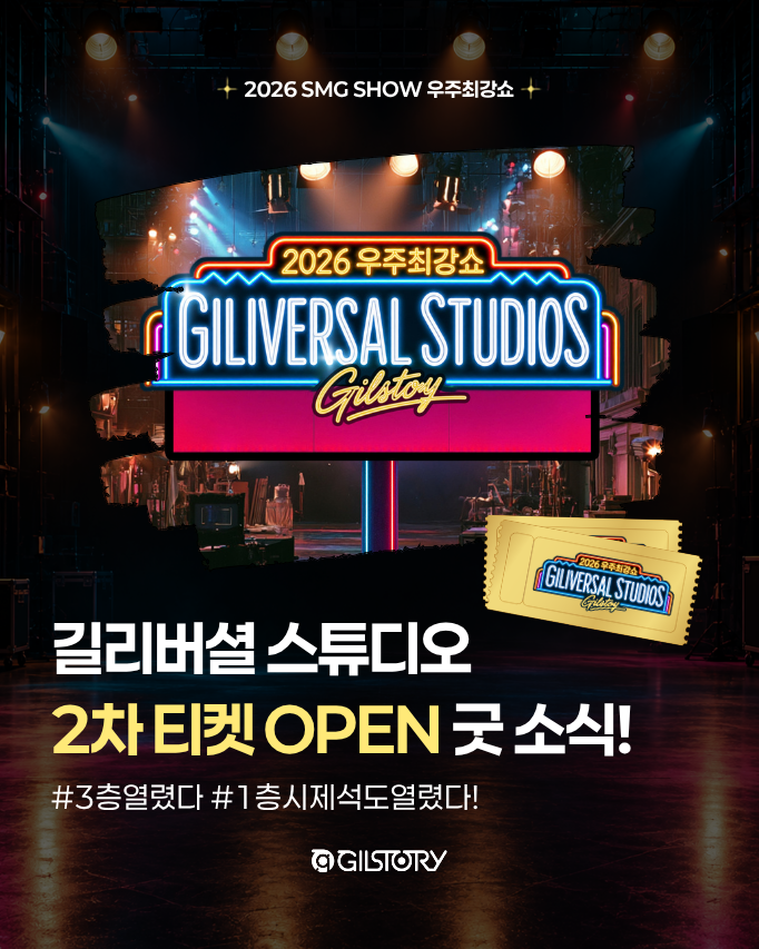 team_gilstory's tweet photo. 우최쇼 2차 추가 티켓이 열립니다 🩵💙

📍추가 티켓 오픈: 10/8(목) 오전 11시
📍1층 시야제한석과 3층을 99,000원에 만나보세요.

길리버셜 스튜디오의 특별한 어트랙션 <우주최강쇼>
올해 이 라인업 놓치기 아쉽잖아요.

연말에 제대로 놀고 싶다면? 모두 우최쇼로 모이세요.

여러분은 올해 우최쇼에서 어떤 무대가 제일 기대되시나요? 👀
댓글로 기대되는 라인업을 알려주세요!

📍 11/28(토) 오후 4시｜경희대학교 평화의전당
🔗 티켓 예매 & 라인업 확인은 티켓링크에서!

#김남길 #2026SMGSHOW #길리버셜스튜디오 #우주최강쇼 #연말엔우최쇼지