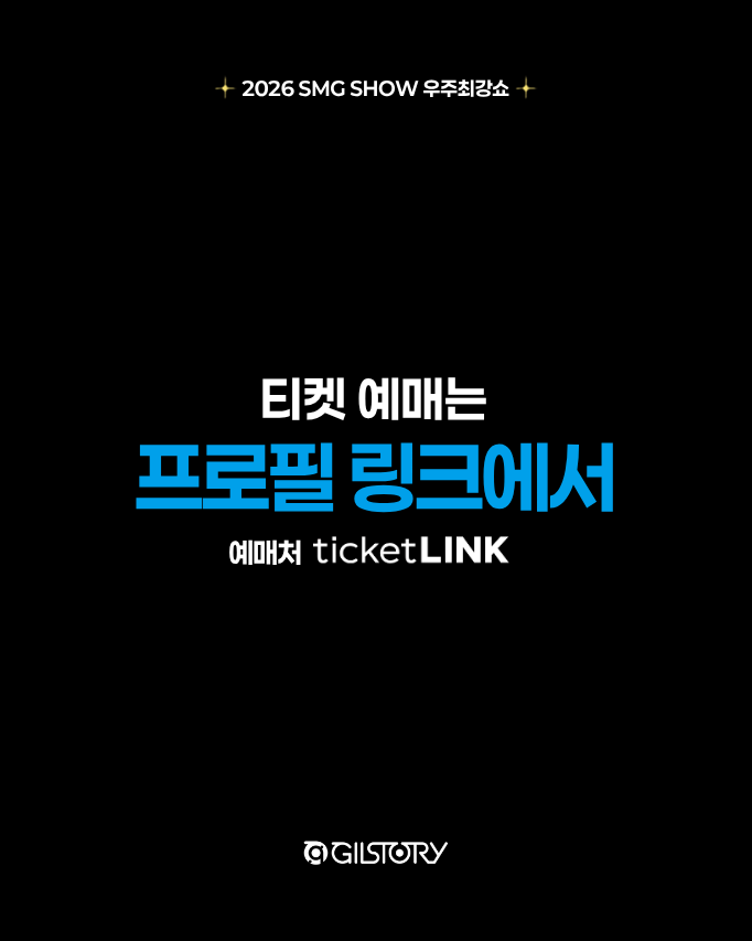 team_gilstory's tweet photo. 우최쇼 2차 추가 티켓이 열립니다 🩵💙

📍추가 티켓 오픈: 10/8(목) 오전 11시
📍1층 시야제한석과 3층을 99,000원에 만나보세요.

길리버셜 스튜디오의 특별한 어트랙션 <우주최강쇼>
올해 이 라인업 놓치기 아쉽잖아요.

연말에 제대로 놀고 싶다면? 모두 우최쇼로 모이세요.

여러분은 올해 우최쇼에서 어떤 무대가 제일 기대되시나요? 👀
댓글로 기대되는 라인업을 알려주세요!

📍 11/28(토) 오후 4시｜경희대학교 평화의전당
🔗 티켓 예매 & 라인업 확인은 티켓링크에서!

#김남길 #2026SMGSHOW #길리버셜스튜디오 #우주최강쇼 #연말엔우최쇼지