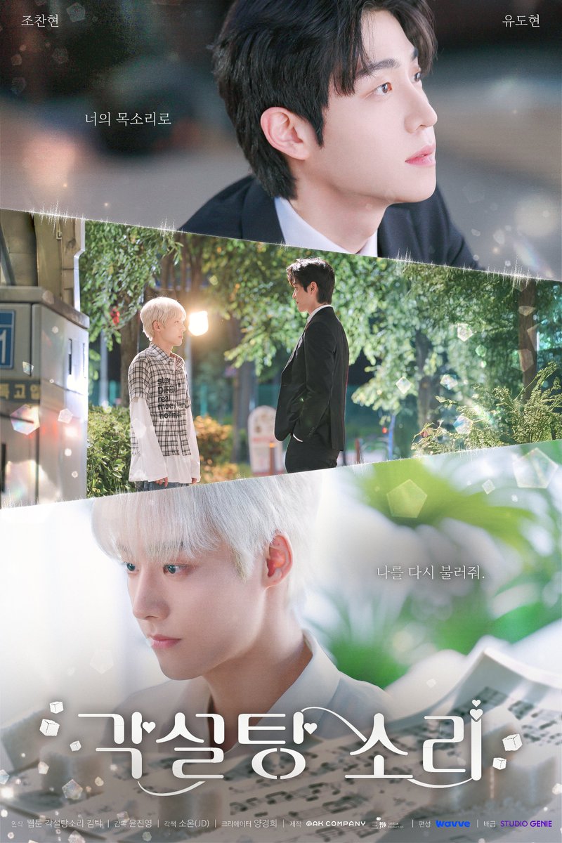 studio_oak_kr's tweet photo. [각설탕 소리◻️] 메인 포스터

오래전 멈춰버린 인연이 다시 우리를 마주 보게 했다.
잊고 있던 마음은 너를 만나 다시 소리를 내기 시작했다.

“너의 목소리로 나를 다시 불러줘.”

<각설탕 소리> 10/23(금) 웨이브(Wavve) 첫 공개!

#각설탕소리 #TheSoundofSugarCubes #BL 
#조찬현 #유도현
#오크컴퍼니 #OAKCOMPANY