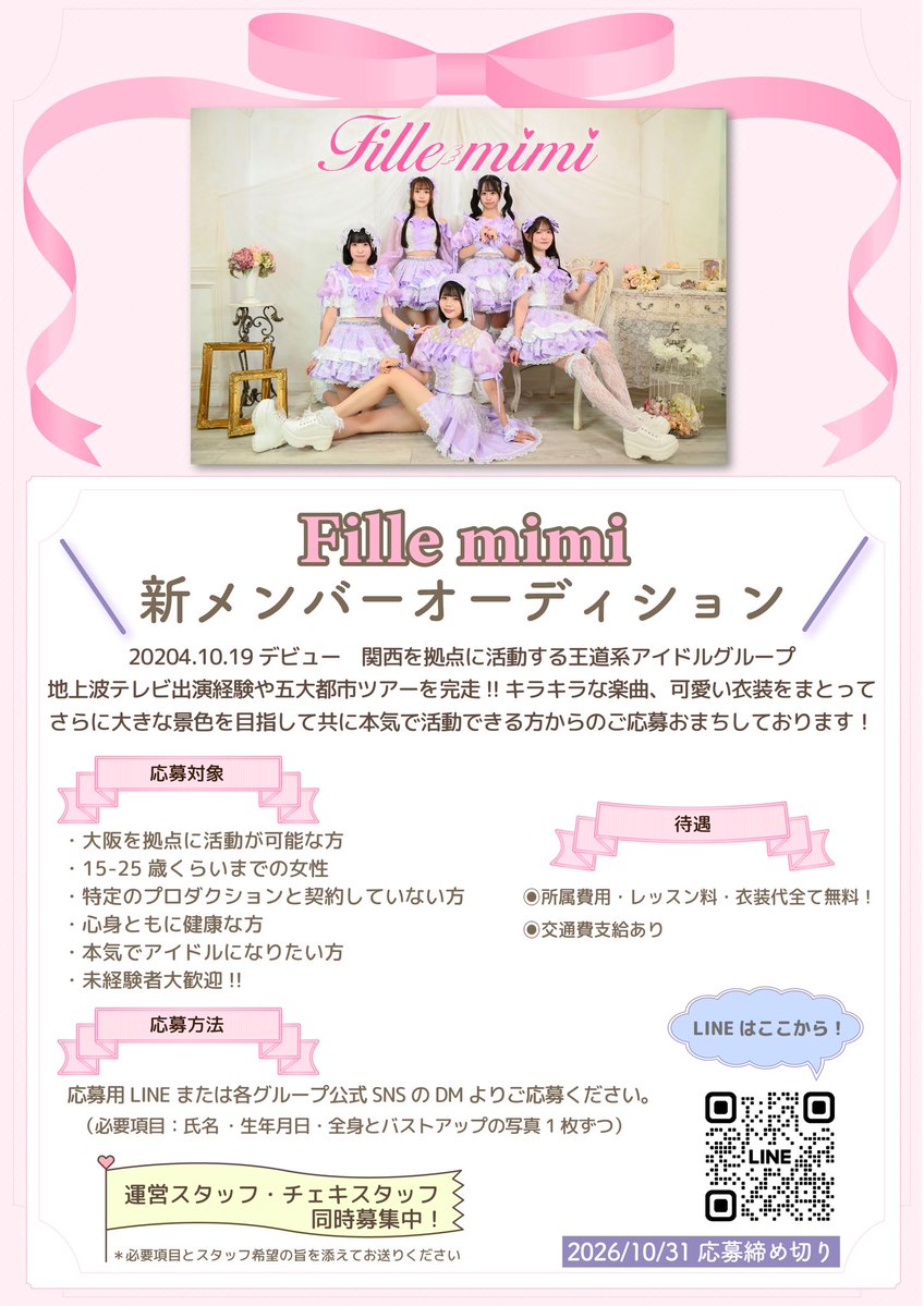 Fillemimi_staff's tweet photo. 𓏸𓂂𓈒📢 オーディション開催中 🐰
︎ ⭐︎運営スタッフ・チェキスタッフ同時募集

清涼感溢れる王道やエモさのあるカッコイイ曲など様々なオリジナル楽曲やキラキラ可愛い衣装が特徴⟡.·
さらに大きな景色を目指して、共に本気で活動出来る方からのご応募をお待ちしております🎀💫

LINE応募 ➡️ https://t.co/YvRFISMkFU
または本アカウントDMにて応募

【〆切 10/31(土) 23:59】
※書類審査通過者のみ1週間以内にご連絡いたします

#アイドルオーディション #関西アイドル #Fillemimi