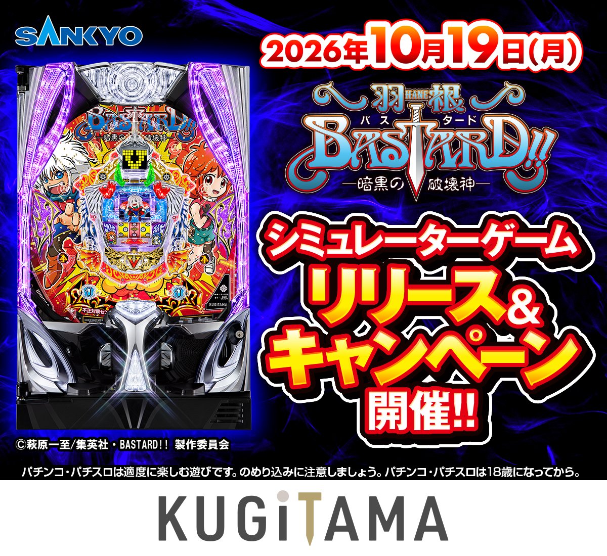 OFFICIAL_SANKYO's tweet photo. 『P羽根BASTARD!! -暗黒の破壊神-』
いよいよシミュレーターゲームが明日10/19（月）リリース！

さらにリリースを記念してキャンペーンも開催🎉

フォローして続報をお待ちください！

#羽根モノバスタード
#SANKYO
#KUGITAMA https://t.co/H74kSqg3ub