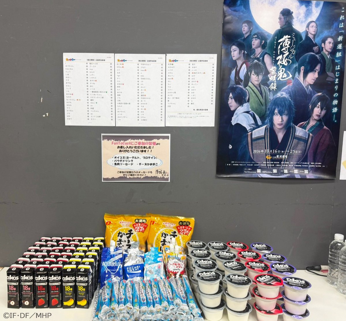 m_hakuoki's tweet photo. ＼ Fun to Cast(旧エルタマ) 企画 差し入れ御礼🌸 ／

稽古場にドリンクやヨーグルトなどの差し入れが届きました🥤✨
お稽古もいよいよ終盤！皆様のお心遣いとメッセージを糧に励みます！

公演期間分は【10/8(木)23:59まで】受付中🎁

詳細はこちら🔽
https://t.co/Pjk3TEbq0V

#薄ミュ #真改 #黎明録 https://t.co/q9hYENwRsC
