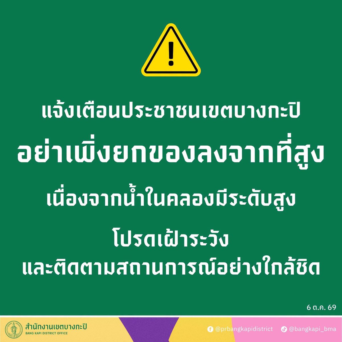 sirotek's tweet photo. ด่วน! บางกะปิน้ำขึ้น อย่าเพิ่งยกของลง น้ำในคลองมีระดับสูง กทม.ประกาศเตือนเช้านี้ 6 ตุลาคม

⚠️ แจ้งเตือนประชาชนเขตบางกะปิ ⚠️ (6 ต.ค. 69)
.
อย่าเพิ่งยกของลงจากที่สูง ‼️
.
💦 เนื่องจากน้ำในคลองมีระดับสูง
.
โปรดเฝ้าระวังและติดตามสถานการณ์อย่างใกล้ชิด
.
#แจ้งเตือน
#น้ำท่วมบางกะปิ
#บางกะปิไม่ทิ้งกัน
#สำนักงานเขตบางกะปิ