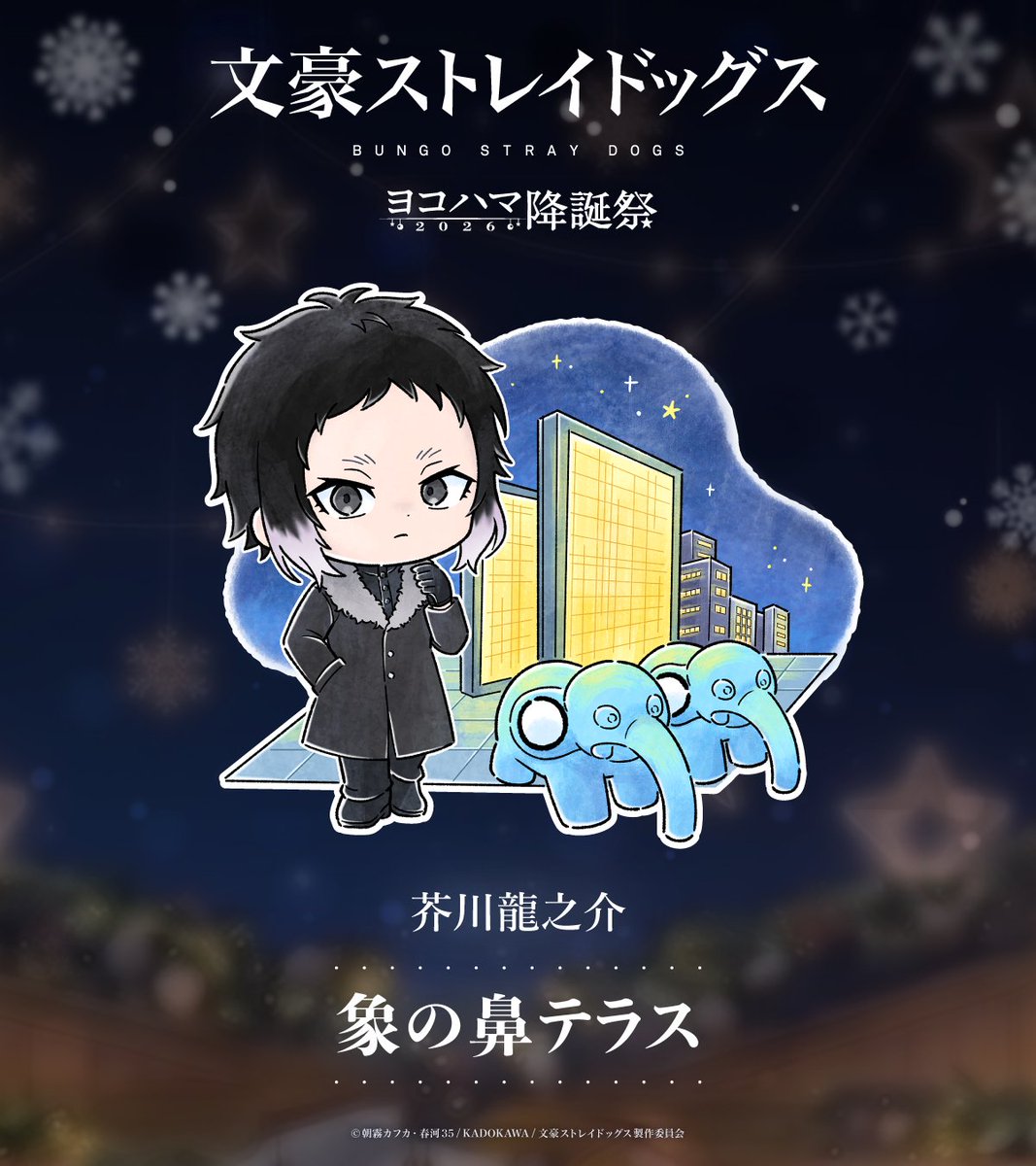 bungosd_ykhm's tweet photo. ❬❰ 情報公開 ❱❭
ヨコハマ降誕祭デジタルスタンプラリー
対象スポットを公開！

◆芥川龍之介
◆象の鼻テラス

🔗https://t.co/4wMW08mieZ
#bungosd https://t.co/kmqrDKDFOT